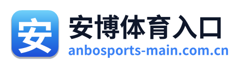 安博体育入口